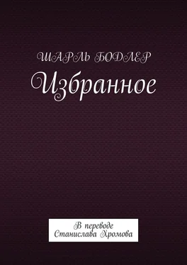 Шарль Бодлер Избранное. В переводе Станислава Хромова обложка книги