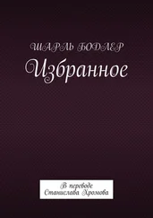 Шарль Бодлер - Избранное. В переводе Станислава Хромова