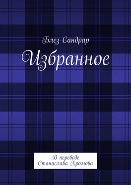 Блез Сандрар Избранное. В переводе Станислава Хромова обложка книги