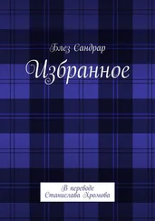 Блез Сандрар - Избранное. В переводе Станислава Хромова
