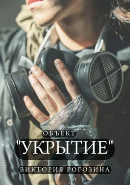 Виктория Рогозина Объект «Укрытие». ЧАЭС. Припять. Чернобыль-2. То, что до сих пор волнует