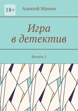 Алексей Мамин Игра в детектив. Выпуск 3 обложка книги