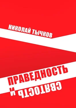 Николай Тычков Праведность и Святость обложка книги