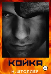 Н. Штоллер - Койка