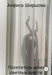 Анфиса Ширшова - Похититель моих светлых чувств