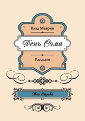 Влад Маврин - День Сэма (сборник)