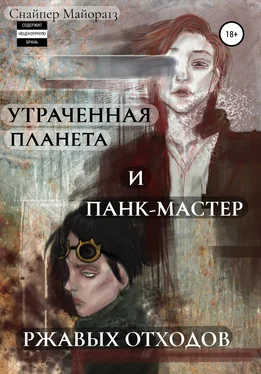 Снайпер Майора13 Утраченная планета и панк-мастер ржавых отходов обложка книги