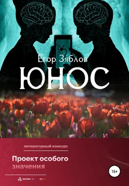 Егор Зяблов Юнос