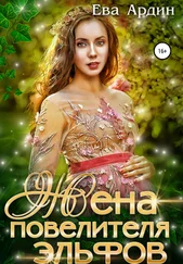 Ева Ардин - Жена повелителя эльфов