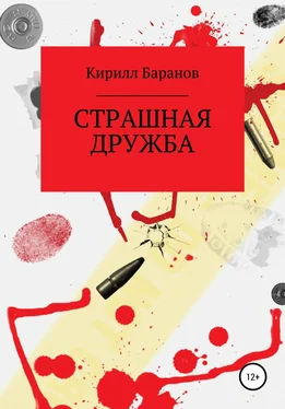Кирилл Баранов Страшная дружба обложка книги
