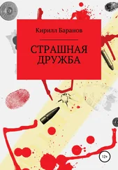 Кирилл Баранов - Страшная дружба