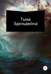 Aleana Archer - Тьма Эдельвейна