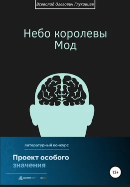 Всеволод Глуховцев Небо королевы Мод обложка книги