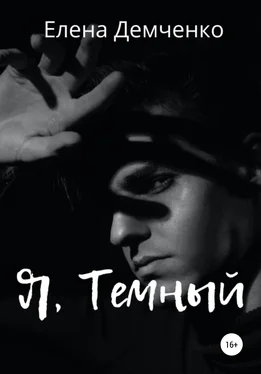 Елена Демченко Я, Темный обложка книги