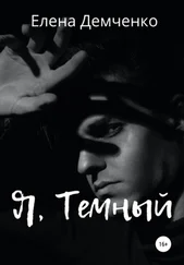 Елена Демченко - Я, Темный