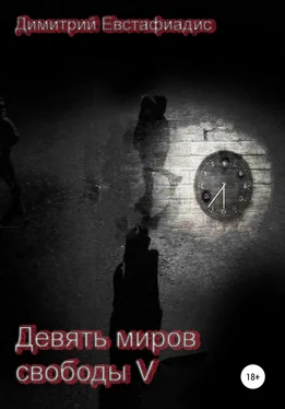 Димитрий Евстафиадис Девять миров свободы 5 обложка книги