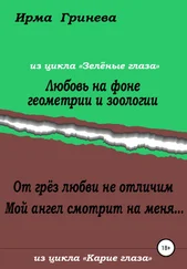 Ирма Гринёва - Любовь на фоне геометрии и зоологии. От грёз любви не отличим. Мой ангел смотрит на меня…