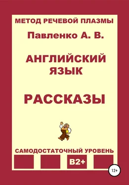 Александр Павленко Английский язык. Рассказы. Уровень В2+ обложка книги