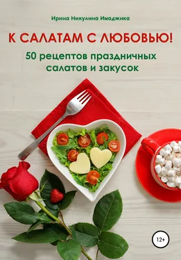 Ирина Никулина Имаджика К салатам с любовью! 50 рецептов праздничных салатов и закусок обложка книги