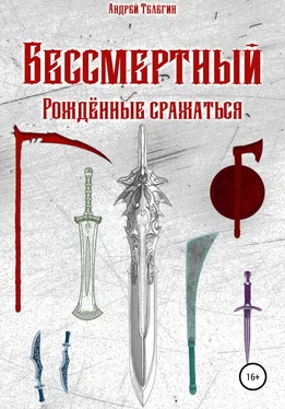 Андрей Телегин Бессмертный: Рожденные сражаться обложка книги