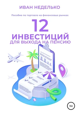 Иван Неделько 12 Инвестиций для выхода на пенсию обложка книги