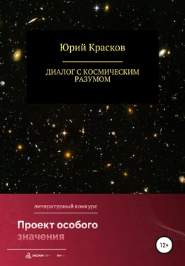 Юрий Красков Диалог с космическим разумом обложка книги