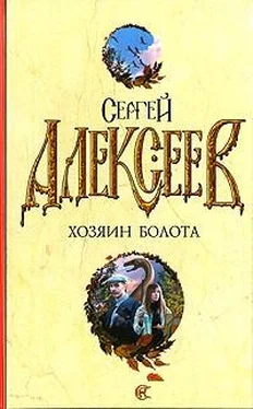 Сергей Алексеев Хозяин болота: повести обложка книги