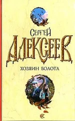 Сергей Алексеев - Хозяин болота - повести