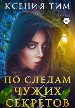 Ксения Тим По следам чужих секретов обложка книги