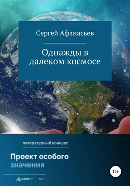 Сергей Афанасьев Однажды в далеком космосе обложка книги