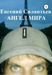 Евгений Силантьев - Ангел мира