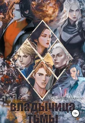 Люцида Аквила - Владычица тьмы. Том 1