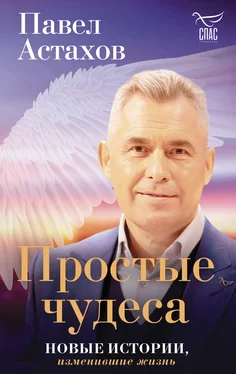 Павел Астахов Простые чудеса. Новые истории, изменившие жизнь обложка книги