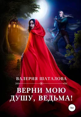 Валерия Шаталова Верни мою душу, ведьма! обложка книги