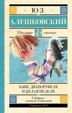 Юз Алешковский Кыш, Двапортфеля и целая неделя обложка книги