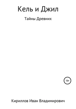 Иван Кириллов Кель и Джил. Тайны древних обложка книги