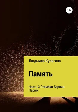 Людмила Кулагина Память. Часть 3 обложка книги