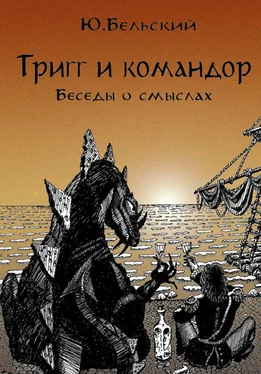 Юрий Бельский Тригг и Командор обложка книги