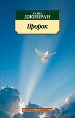 Халиль Джибран - Пророк