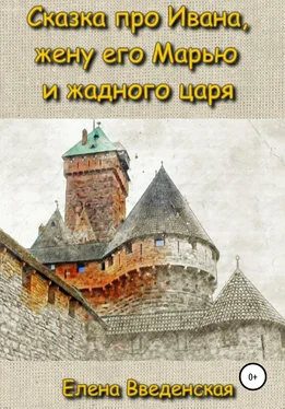 Елена Введенская Сказка про Ивана, жену его Марью и жадного царя обложка книги