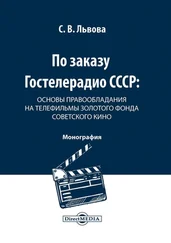 Светлана Львова - По заказу Гостелерадио СССР. Основы правообладания на телефильмы золотого фонда советского кино