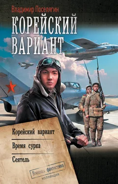 Владимир Поселягин Корейский вариант: Корейский вариант. Время сурка. Сеятель обложка книги