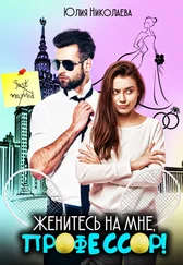Юлия Николаева - Женитесь на мне, профессор!