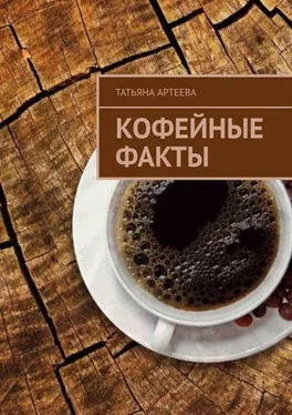 Татьяна Артеева Кофейные факты обложка книги