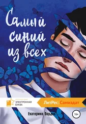 Екатерина Бордон - Самый синий из всех