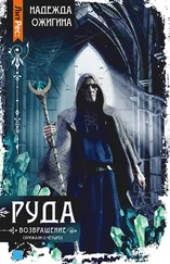 Надежда Ожигина - Руда. Возвращение. Скрижали о Четырех