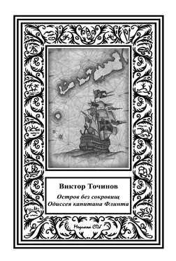 Виктор Точинов Одиссея капитана Флинта, или Остров без сокровищ-2 обложка книги
