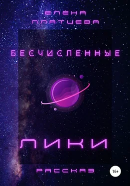 Елена Платцева Бесчисленные Лики обложка книги