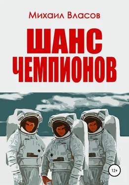 Михаил Власов Шанс чемпионов обложка книги