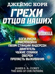 Джеймс Кори - Грехи отцов наших и другие рассказы